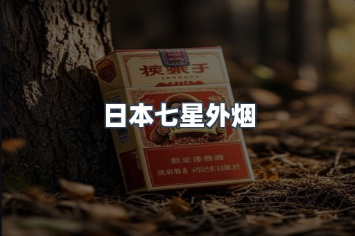 出口香烟