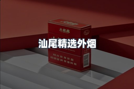 免税香烟